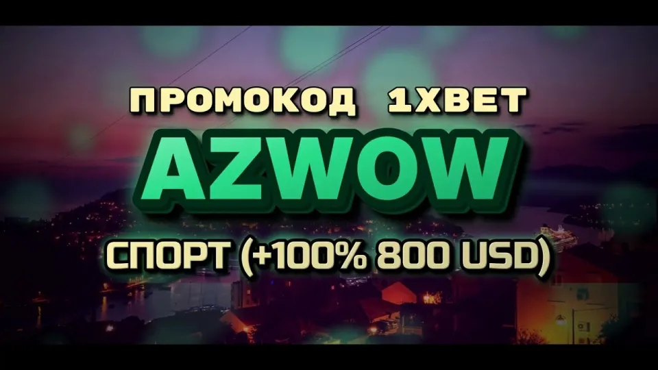 Бонусы и акции 1xBet или промокод AZWOW что выгоднее новому игроку и почему
