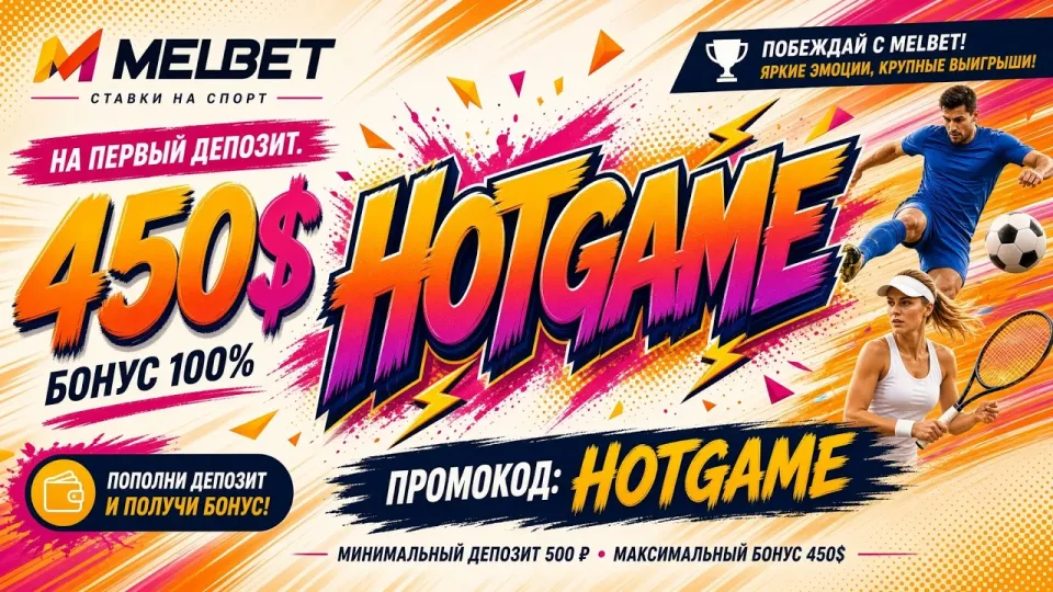 МЕЛБЕТ ПРОМОКОД HOTGAME даёт бонус +450$ на первый депозит новым игрокам