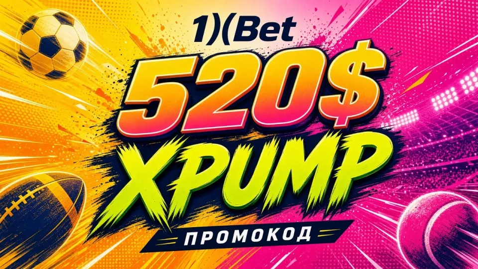 Промокод 1ХБЕТ XPUMP даёт до 520 долларов на первый депозит и активируется за минуту